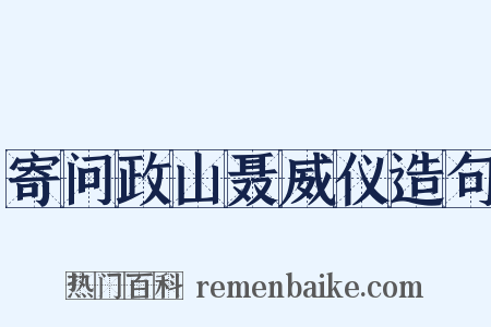 寄问政山聂威仪造句是什么意思的图片